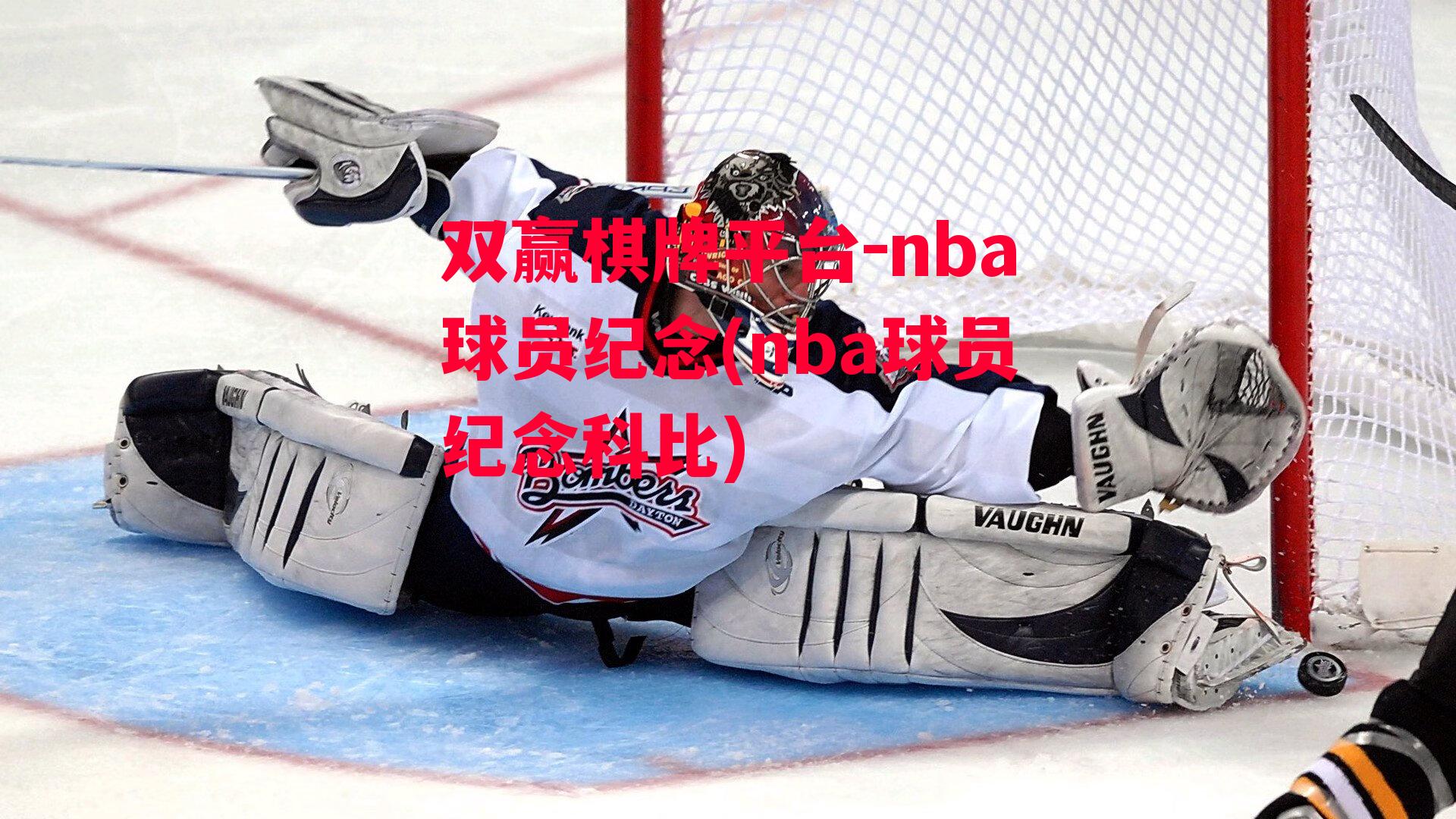 nba球员纪念(nba球员纪念科比)