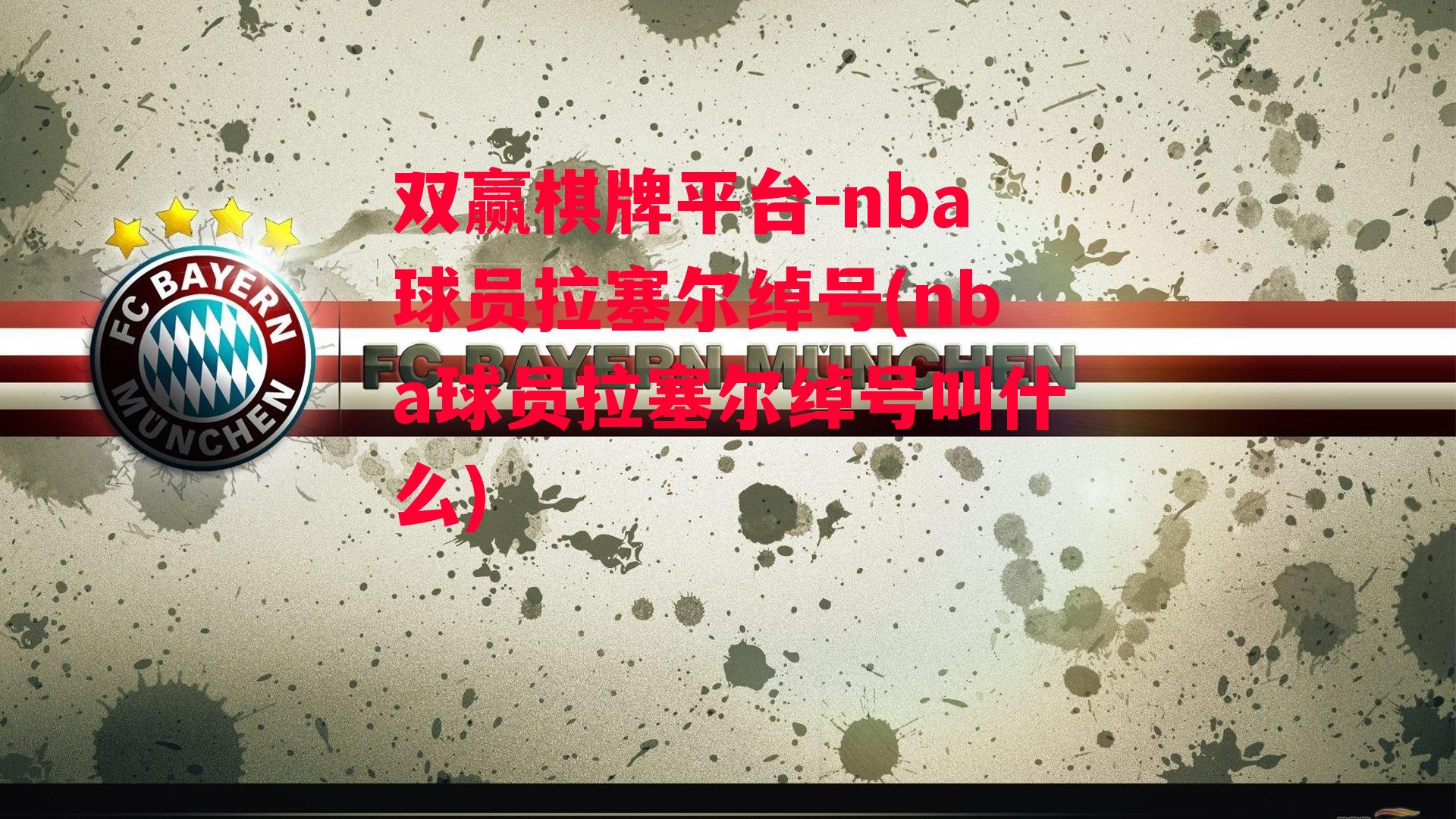 nba球员拉塞尔绰号(nba球员拉塞尔绰号叫什么)